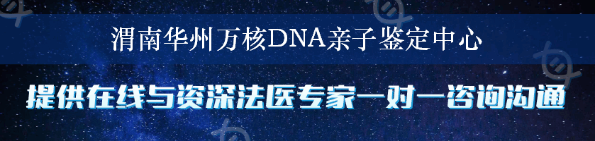 渭南华州万核DNA亲子鉴定中心